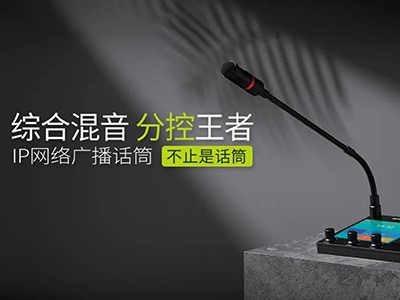 綜合混音，分控強、者--世邦I(lǐng)P網(wǎng)絡廣播話筒全新上市！